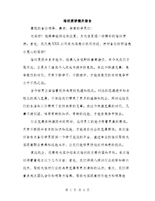 培训演讲稿开场白（2篇）