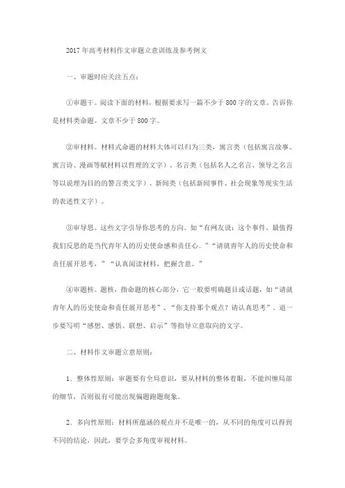 2017年高考材料作文审题立意训练及参考例文