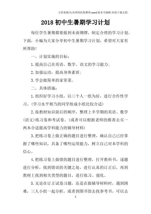 2018初中生暑期学习计划