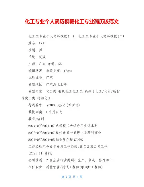 化工专业个人简历模板化工专业简历该范文
