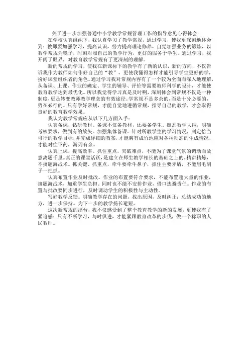 关于进一步加强普通中小学教学常规管理工作的指导意见心得体会