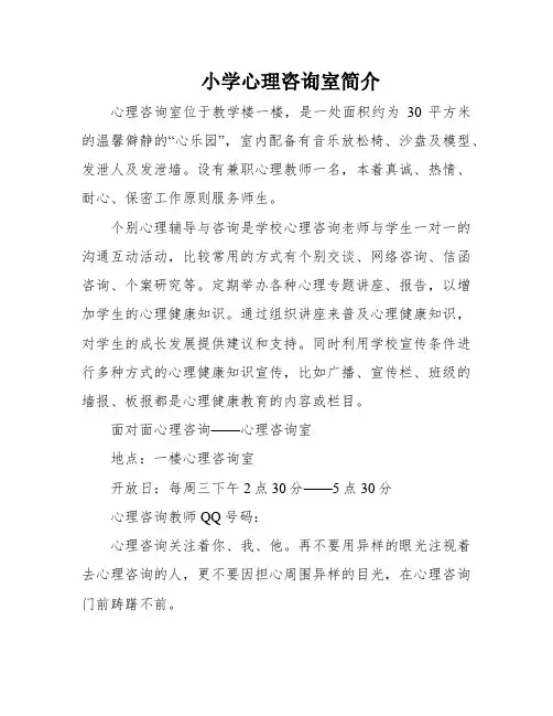 小学心理咨询室简介