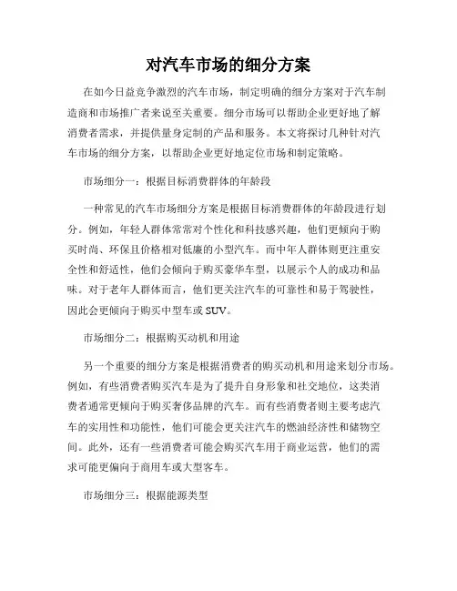 对汽车市场的细分方案