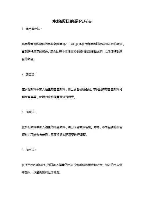 水粉颜料的调色方法