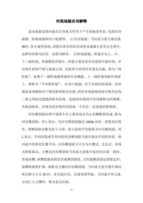 河流地貌名词解释