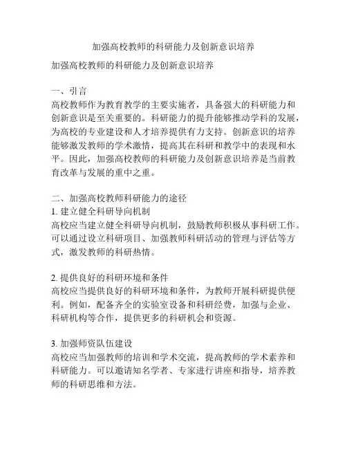 加强高校教师的科研能力及创新意识培养