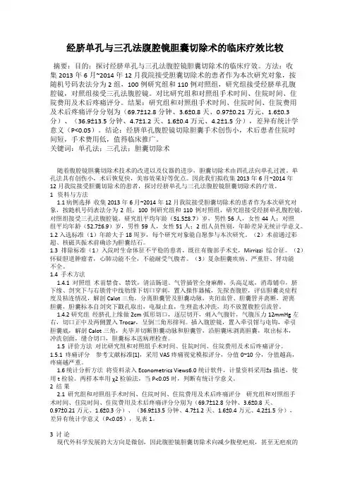 经脐单孔与三孔法腹腔镜胆囊切除术的临床疗效比较