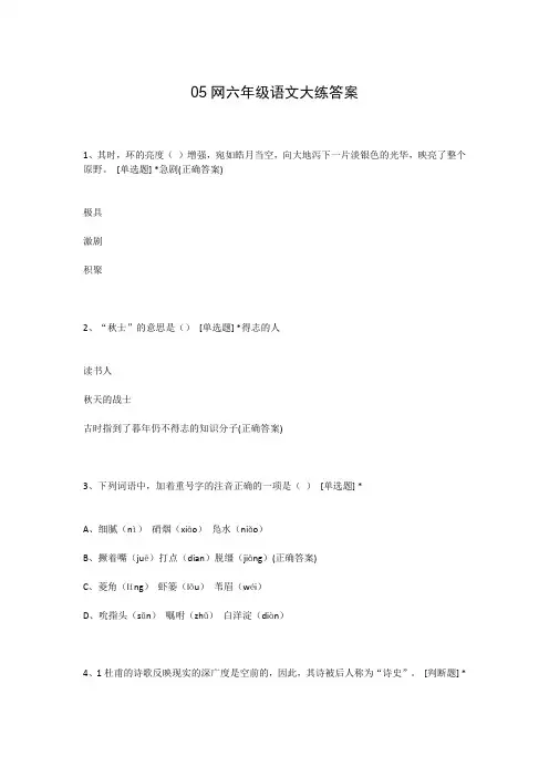 05网六年级语文大练答案