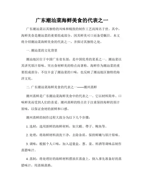 广东潮汕菜海鲜美食的代表之一
