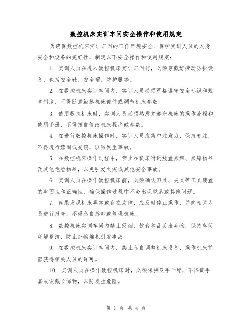 数控机床实训车间安全操作和使用规定（3篇）
