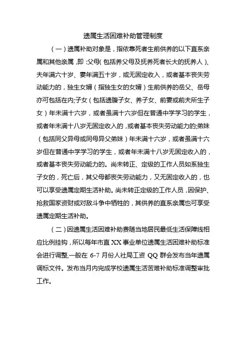 遗属生活困难补助管理制度