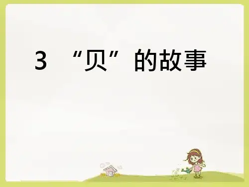 部编二下语文3-《“贝”的故事》课件