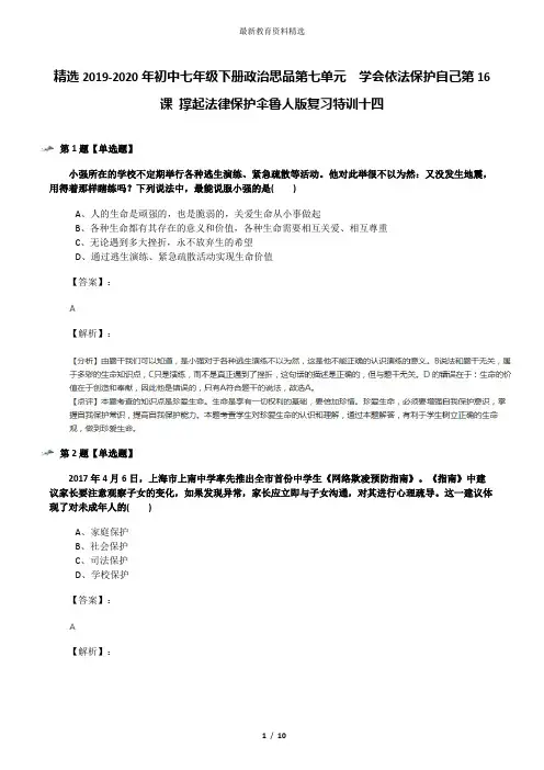 精选2019-2020年初中七年级下册政治思品第七单元  学会依法保护自己第16课 撑起法律保护伞鲁人版复习特训十