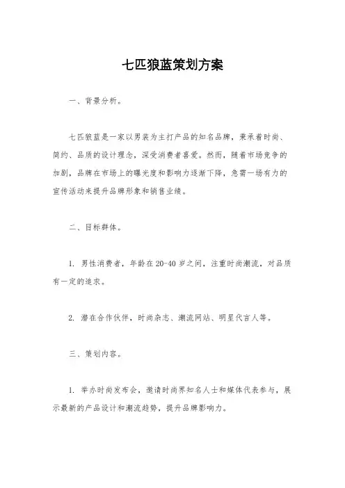 七匹狼蓝策划方案