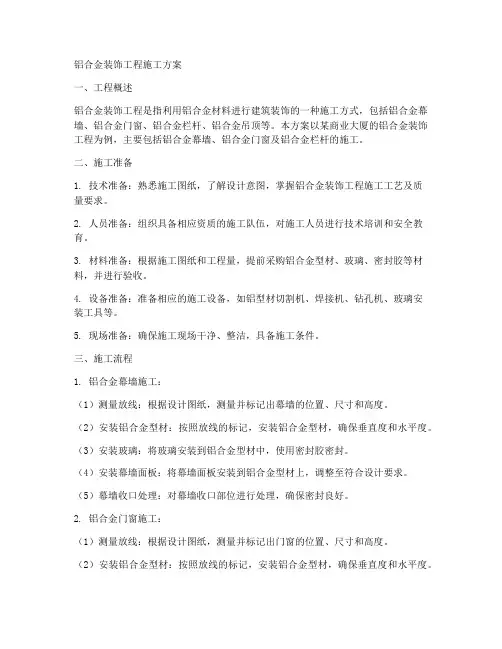 铝合金装饰工程施工方案