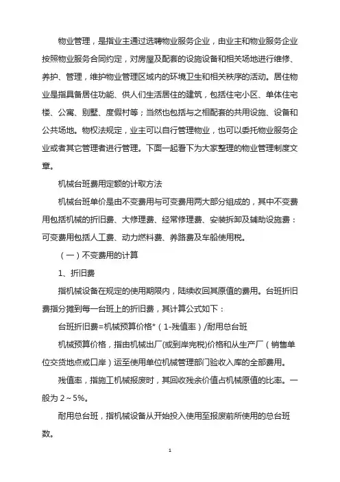 机械台班费用定额计取方法