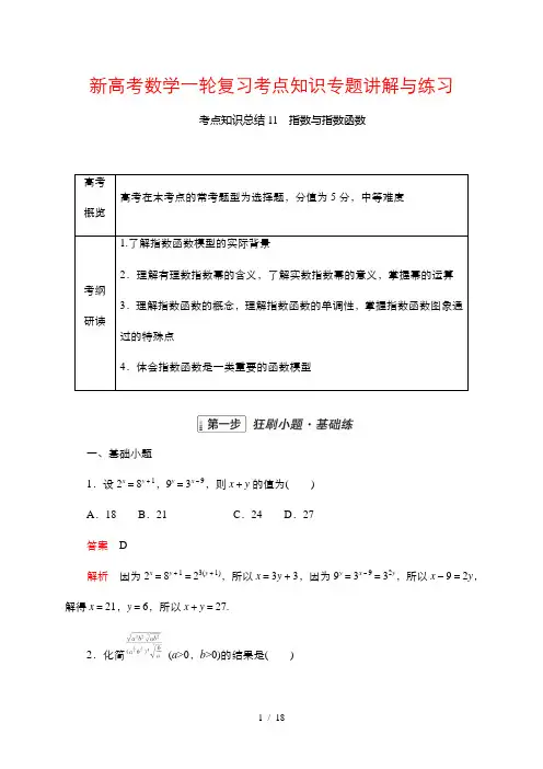 新高考数学一轮复习考点知识专题讲解与练习 11 指数与指数函数