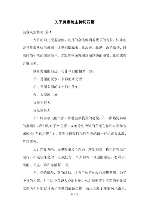 关于美容院主持词四篇