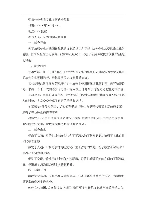 弘扬传统优秀文化主题班会简报