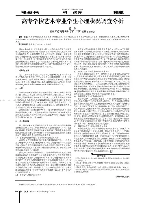 高专学校艺术专业学生心理状况调查分析