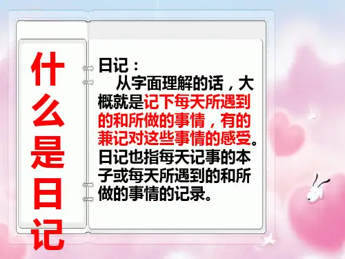 学写日记三年级ppt课件