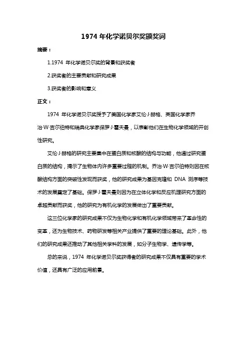 1974年化学诺贝尔奖颁奖词