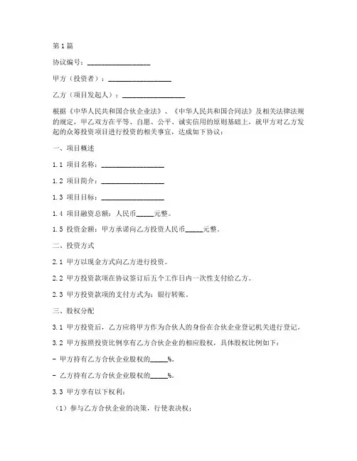 众筹投资合伙协议书范本(3篇)