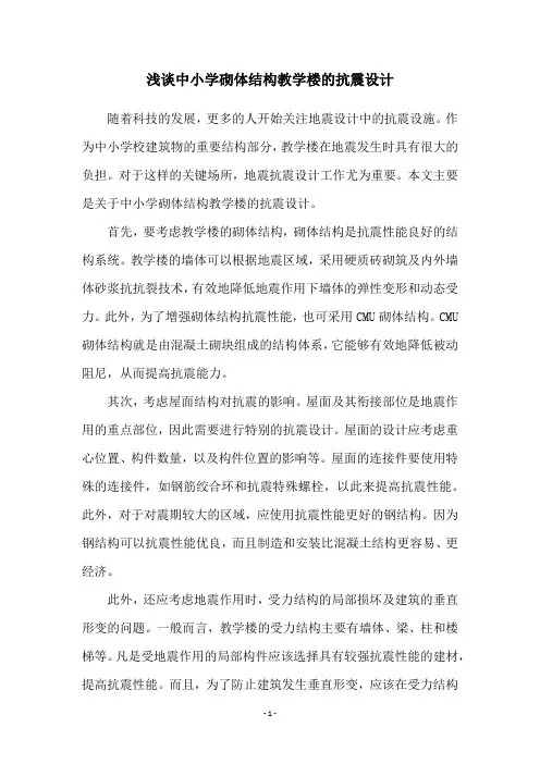 浅谈中小学砌体结构教学楼的抗震设计