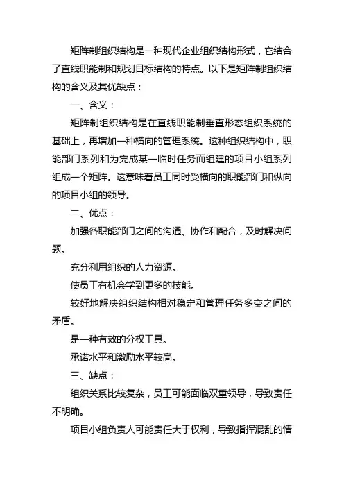 简述矩阵制组织结构的含义及其优缺点。
