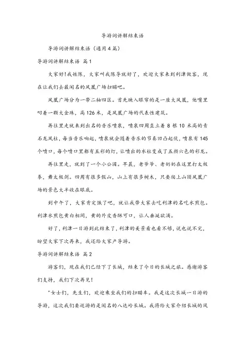 导游词讲解结束语