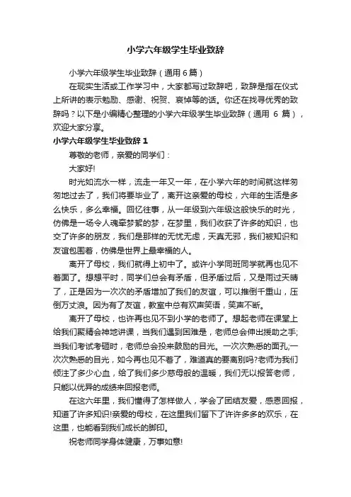 小学六年级学生毕业致辞