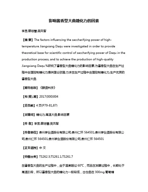 影响酱香型大曲糖化力的因素