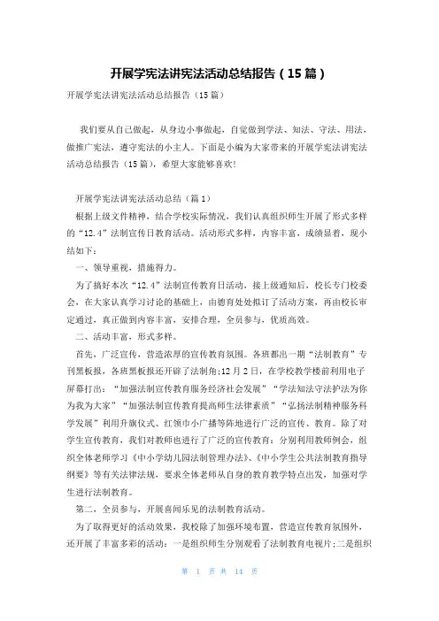 开展学宪法讲宪法活动总结报告(15篇)