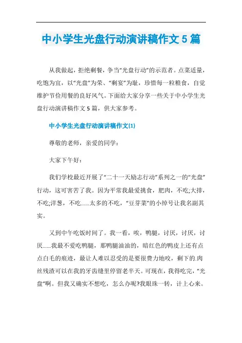 中小学生光盘行动演讲稿作文5篇
