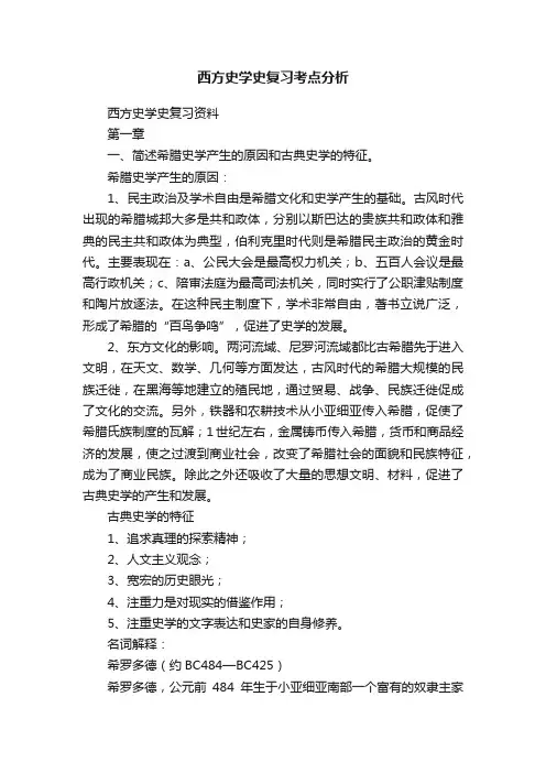 西方史学史复习考点分析