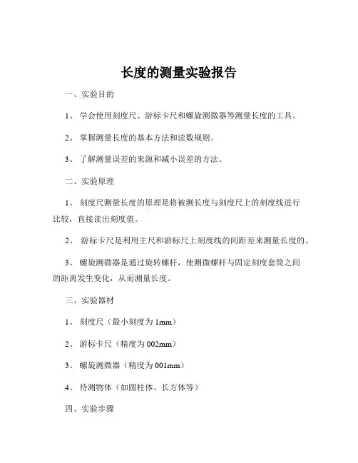 长度的测量实验报告