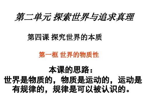 高中政治人教版必修四4.1世界的物质性(共23张PPT)