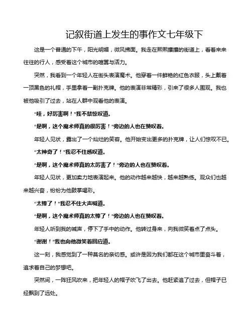 记叙街道上发生的事作文七年级下