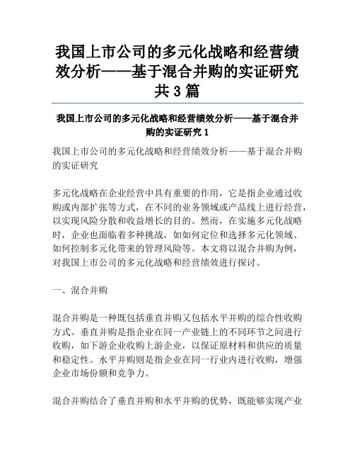 我国上市公司的多元化战略和经营绩效分析——基于混合并购的实证研究共3篇