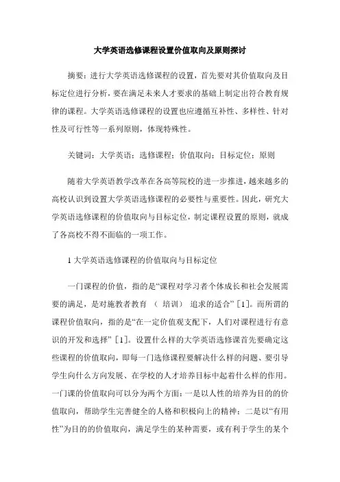 大学英语选修课程设置价值取向及原则探讨