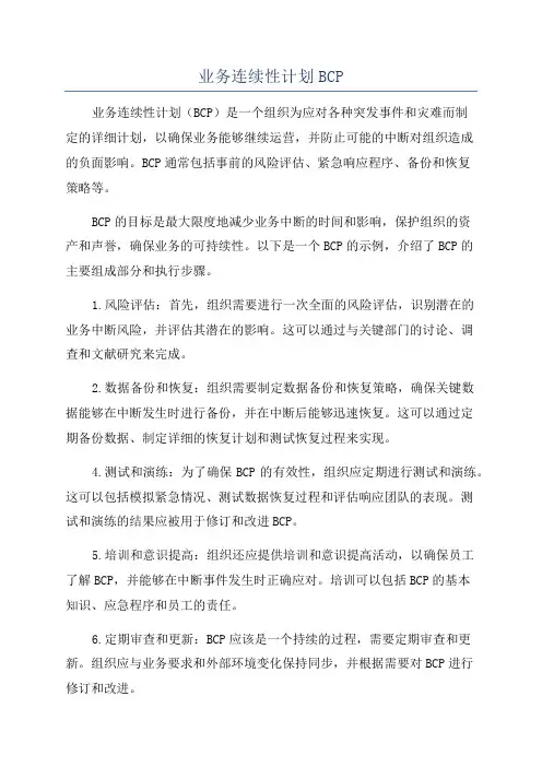 业务连续性计划BCP