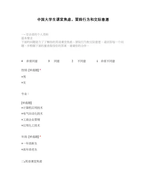 中国大学生课堂焦虑,冒险行为和交际意愿