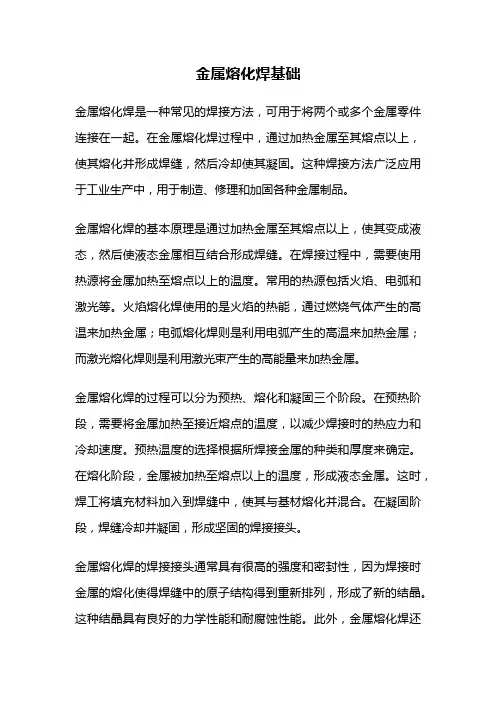 金属熔化焊基础