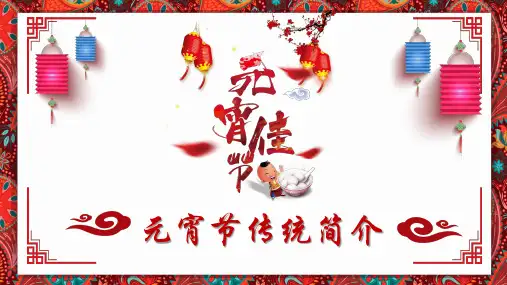 元宵节传统简介PPT