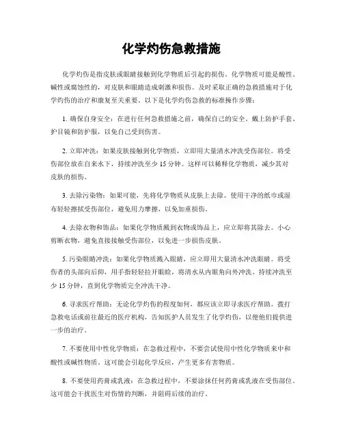 化学灼伤急救措施