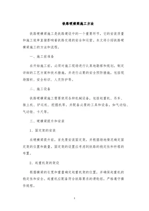 铁路硬横梁施工方法