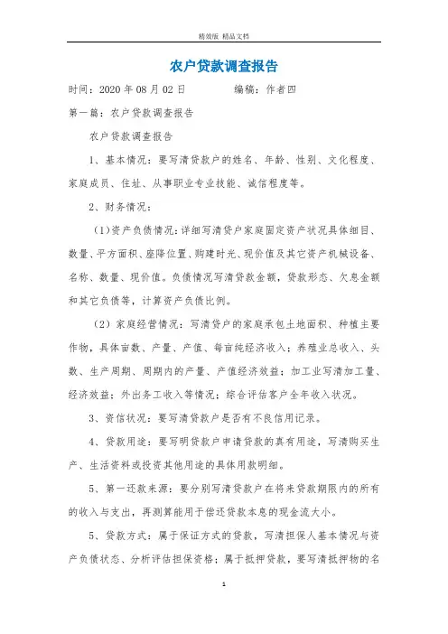 农户贷款调查报告