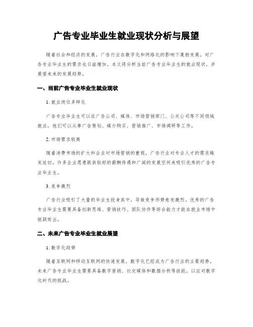 广告专业毕业生就业现状分析与展望