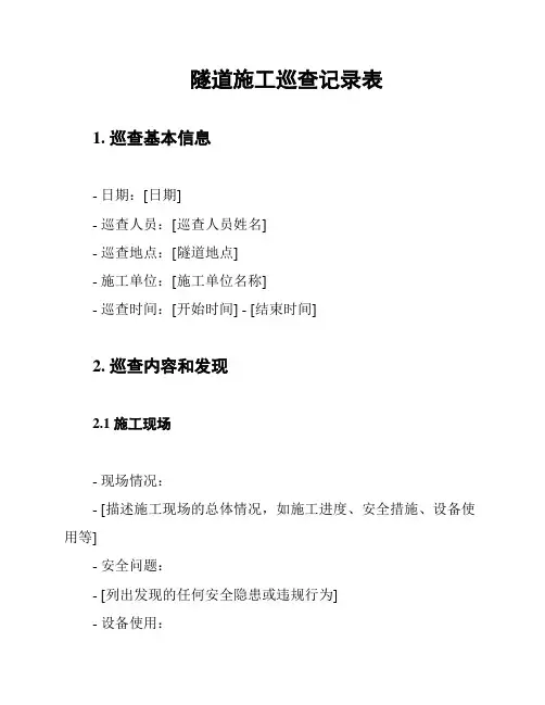 隧道施工巡查记录表