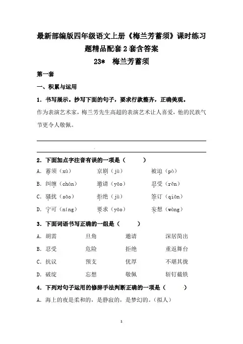 最新部编版四年级语文上册《梅兰芳蓄须》课时练习题精品配套2套含答案
